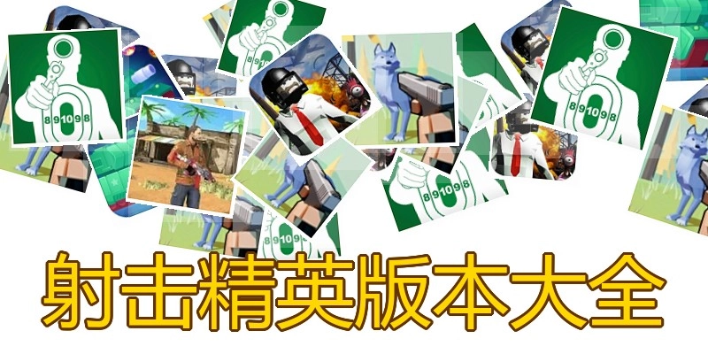 射击精英版本大全