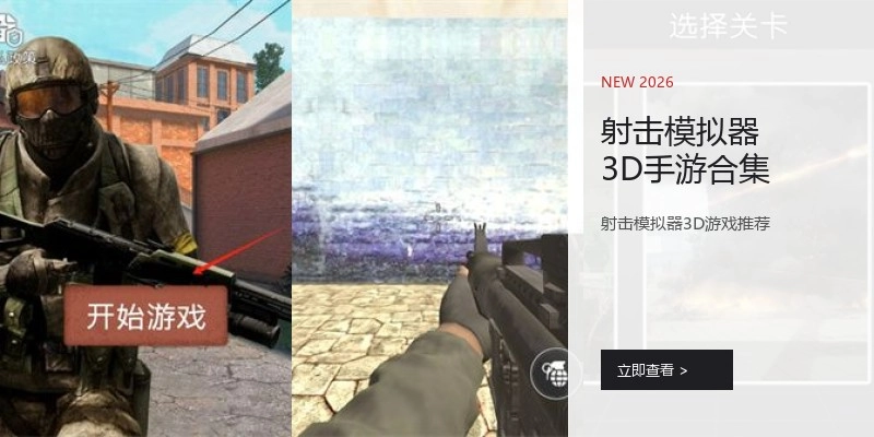 射击模拟器3D手游合集