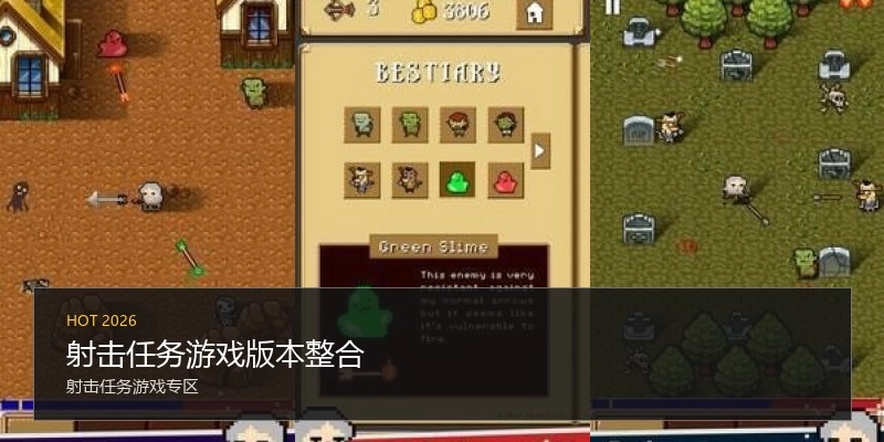 射击任务游戏版本整合