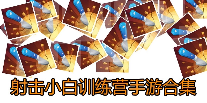 射击小白训练营手游合集
