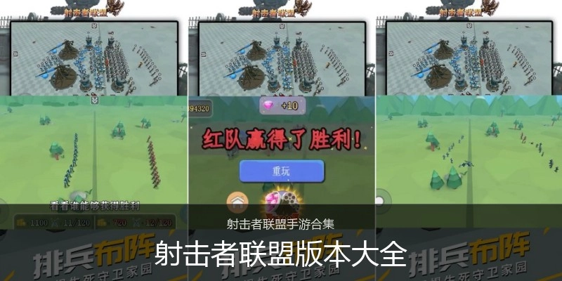 射击者联盟版本大全
