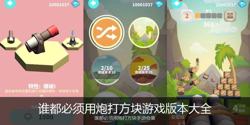 谁都必须用炮打方块游戏版本大全