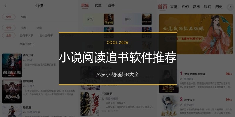 小说阅读追书软件推荐