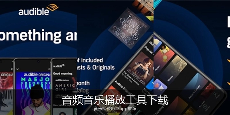 音频音乐播放工具下载