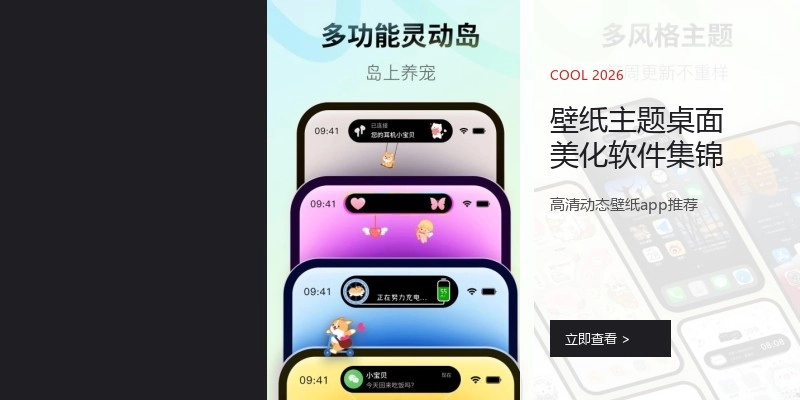 壁纸主题桌面美化软件集锦