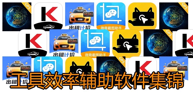 工具效率辅助软件集锦