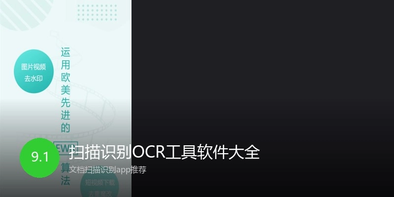 扫描识别OCR工具软件大全