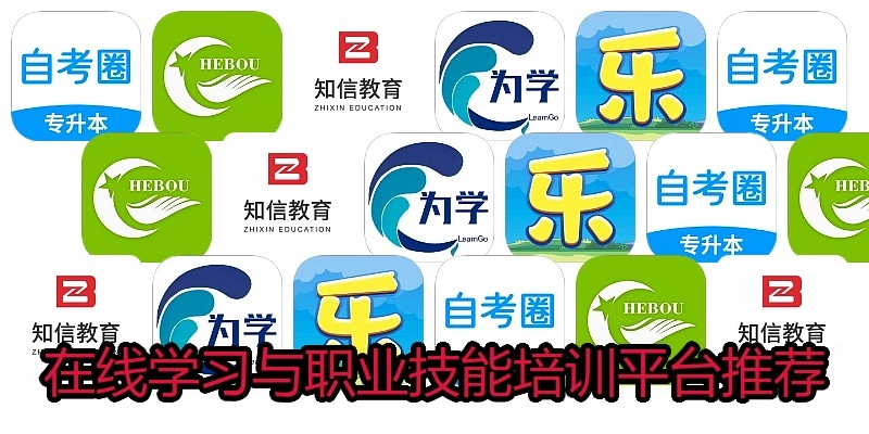 在线学习与职业技能培训平台推荐