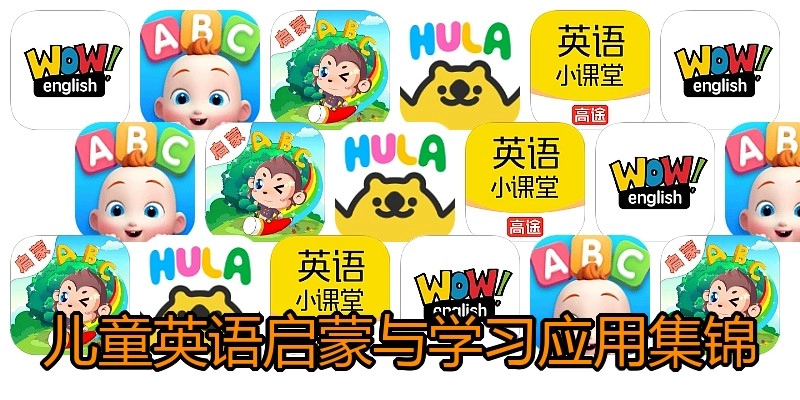 儿童英语启蒙与学习应用集锦