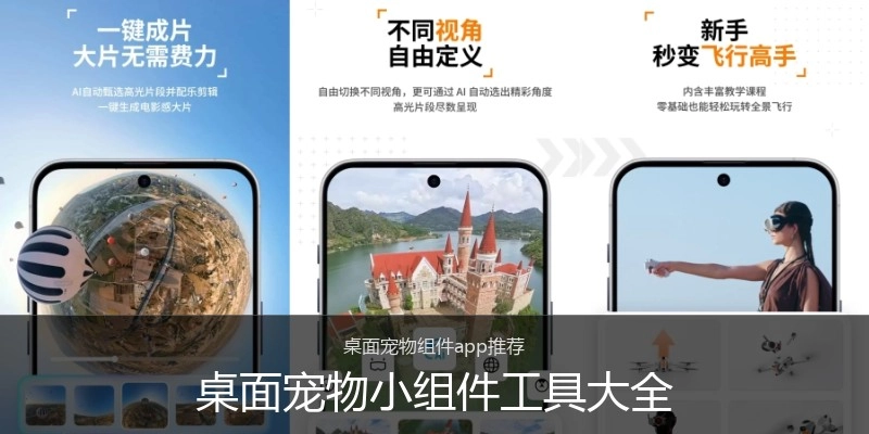 桌面宠物小组件工具大全