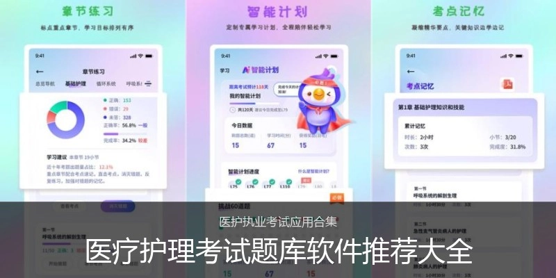 医疗护理考试题库软件推荐大全