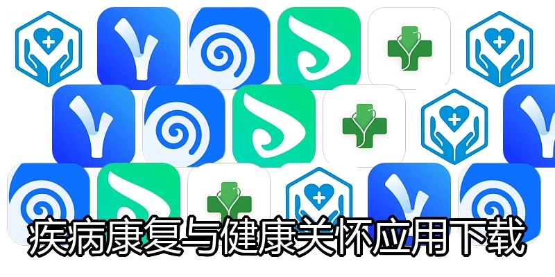 疾病康复与健康关怀应用下载