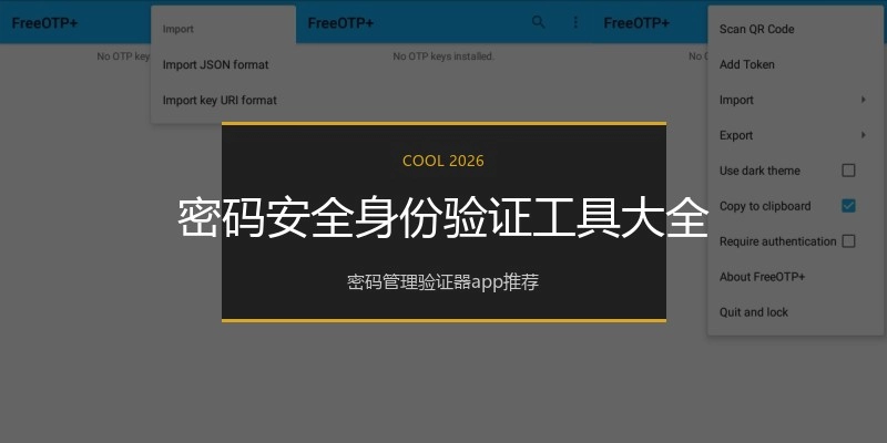 密码安全身份验证工具大全