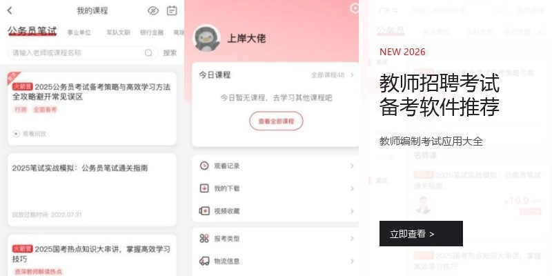 教师招聘考试备考软件推荐