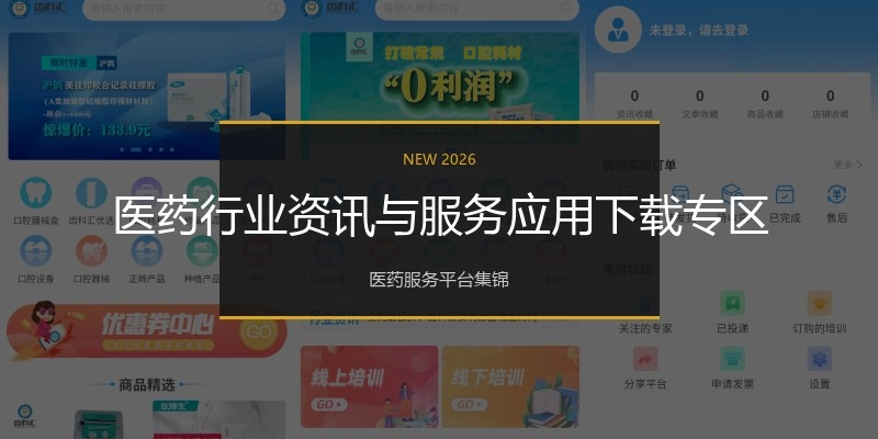 医药行业资讯与服务应用下载专区