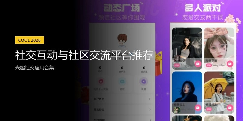 社交互动与社区交流平台推荐