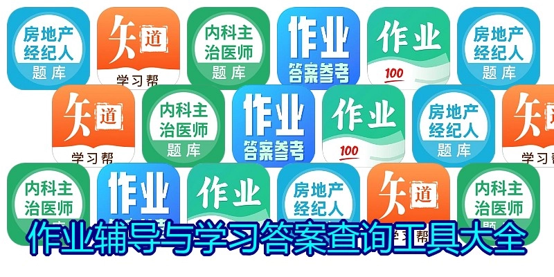 作业辅导与学习答案查询工具大全