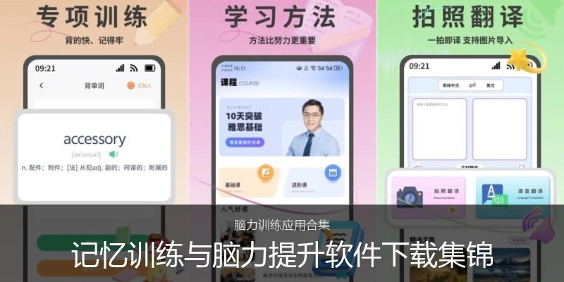 记忆训练与脑力提升软件下载集锦