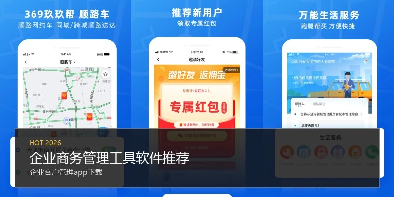 企业商务管理工具软件推荐