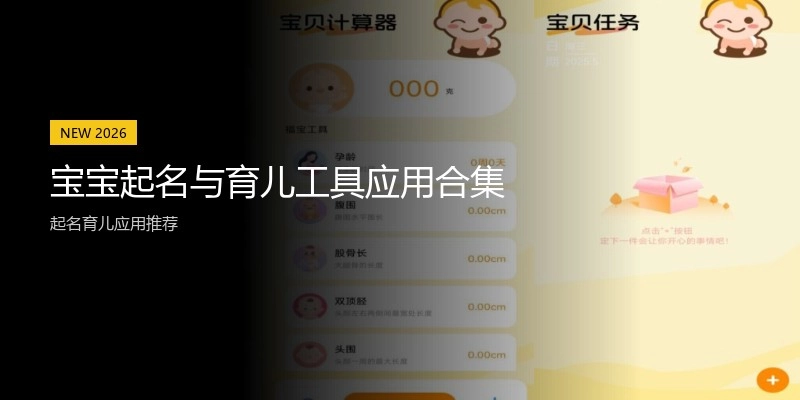 宝宝起名与育儿工具应用合集
