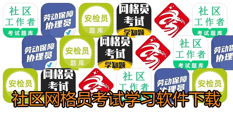 社区网格员考试学习软件下载