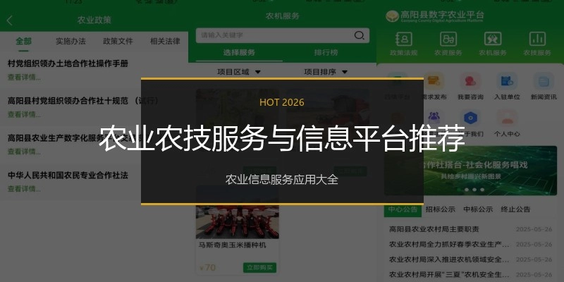 农业农技服务与信息平台推荐