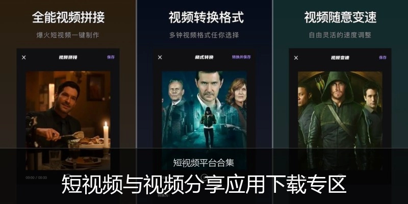 短视频与视频分享应用下载专区