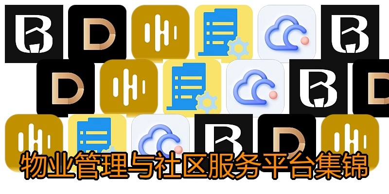 物业管理与社区服务平台集锦