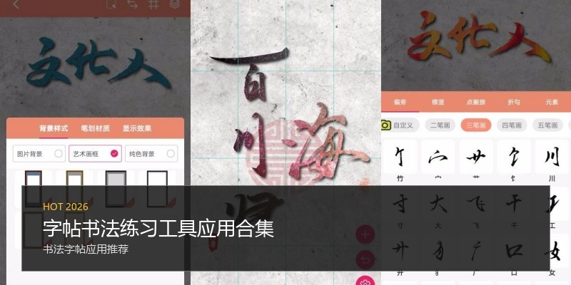 字帖书法练习工具应用合集