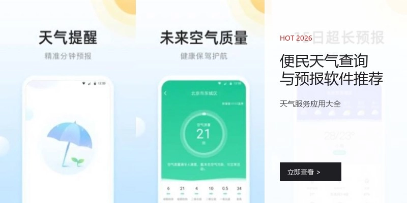 便民天气查询与预报软件推荐