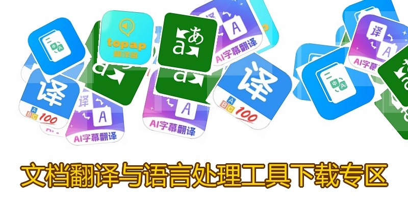 文档翻译与语言处理工具下载专区
