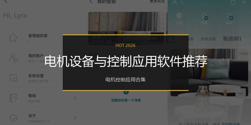 电机设备与控制应用软件推荐