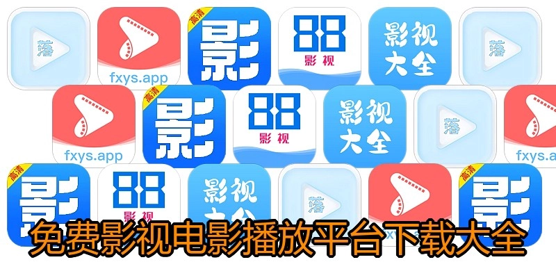 免费影视电影播放平台下载大全