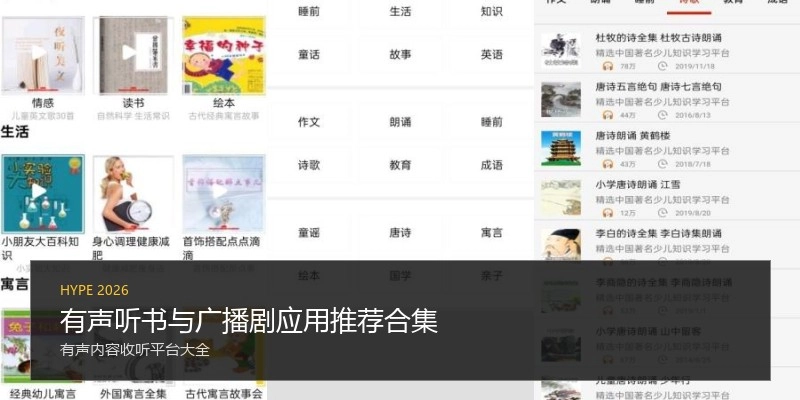 有声听书与广播剧应用推荐合集