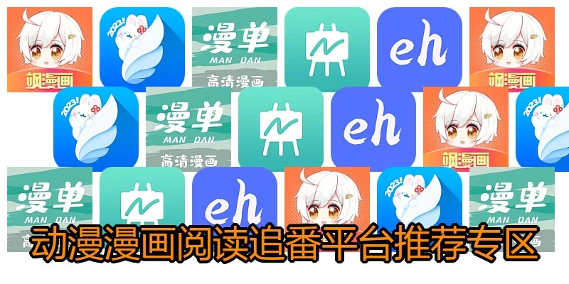 动漫漫画阅读追番平台推荐专区