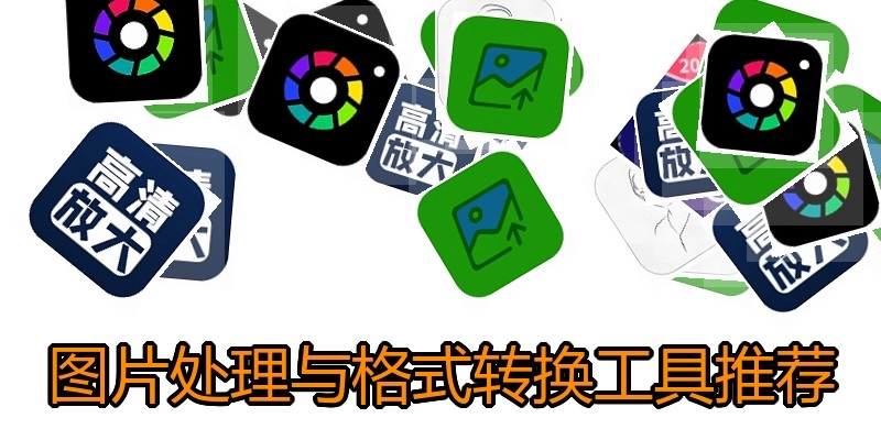 图片处理与格式转换工具推荐