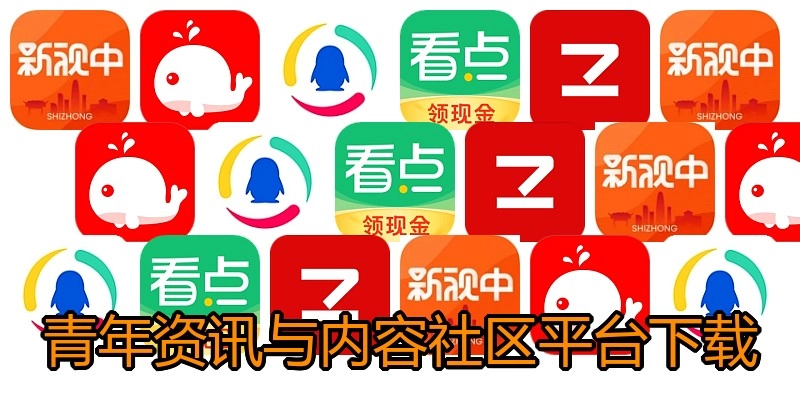 青年资讯与内容社区平台下载