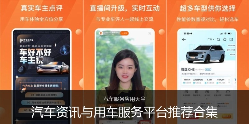 汽车资讯与用车服务平台推荐合集