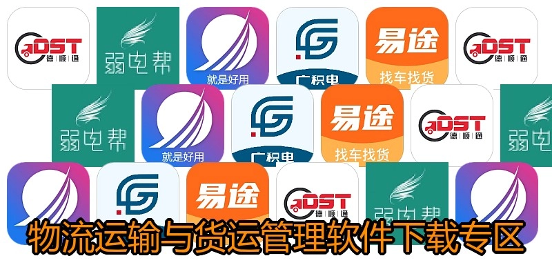 物流运输与货运管理软件下载专区