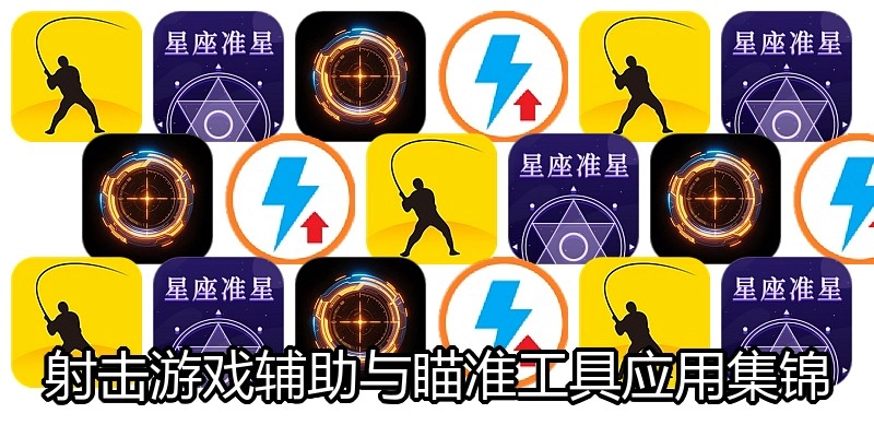 射击游戏辅助与瞄准工具应用集锦