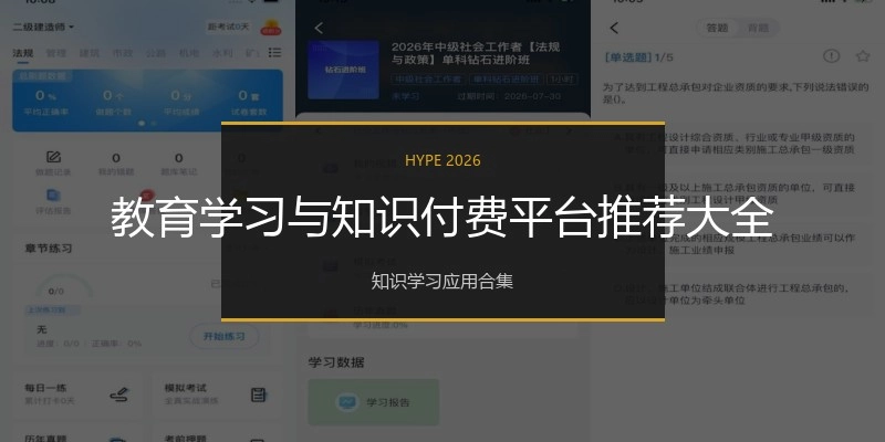 教育学习与知识付费平台推荐大全