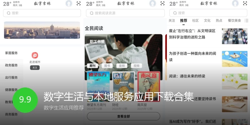 数字生活与本地服务应用下载合集