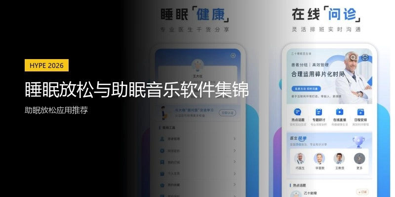睡眠放松与助眠音乐软件集锦