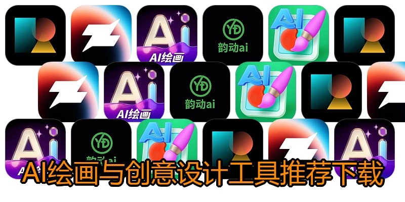 AI绘画与创意设计工具推荐下载