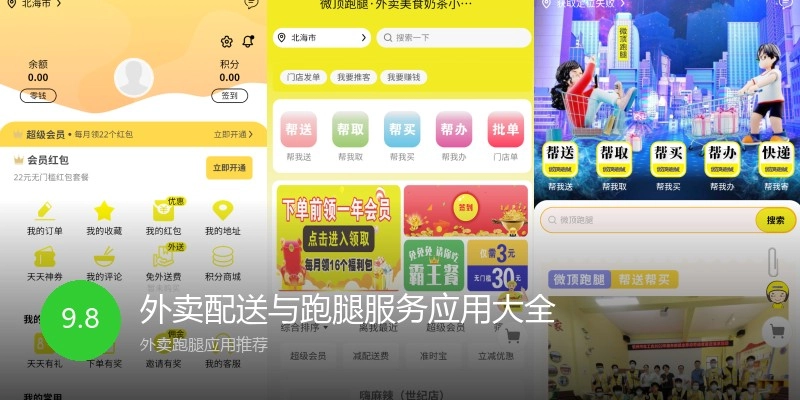 外卖配送与跑腿服务应用大全
