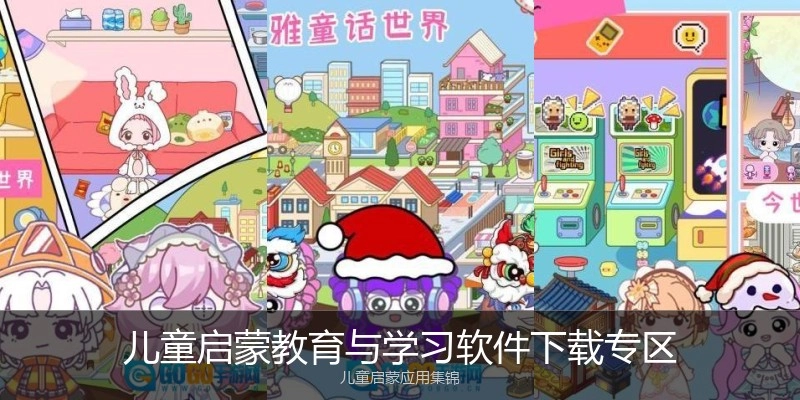 儿童启蒙教育与学习软件下载专区
