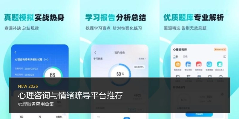 心理咨询与情绪疏导平台推荐