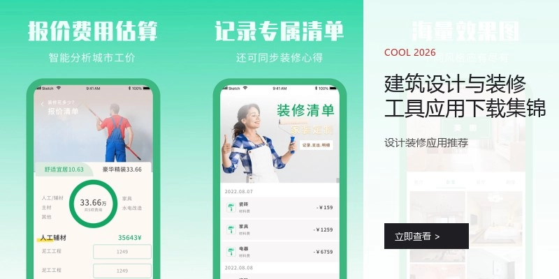 建筑设计与装修工具应用下载集锦
