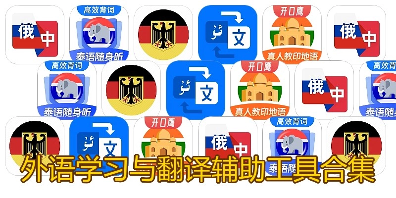 外语学习与翻译辅助工具合集