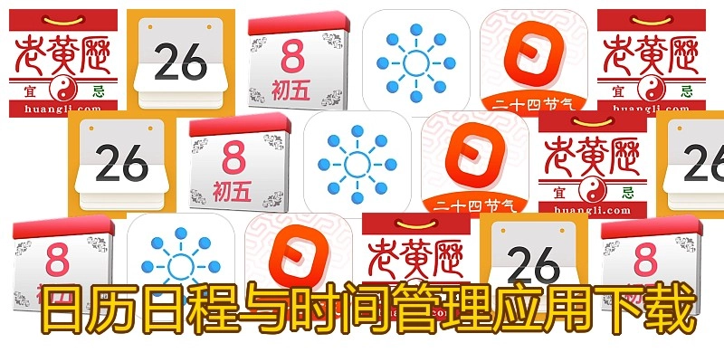 日历日程与时间管理应用下载